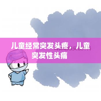 儿童经常突发头疼，儿童突发性头痛 