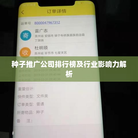 种子推广公司排行榜及行业影响力解析