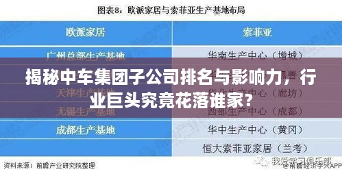 揭秘中车集团子公司排名与影响力，行业巨头究竟花落谁家？