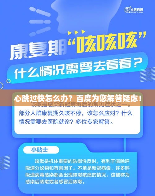 心跳过快怎么办？百度为您解答疑虑！