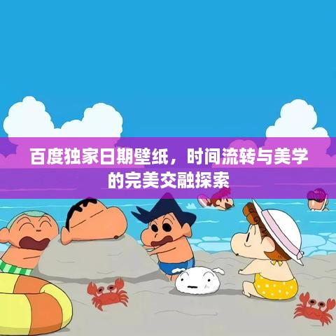 百度独家日期壁纸，时间流转与美学的完美交融探索