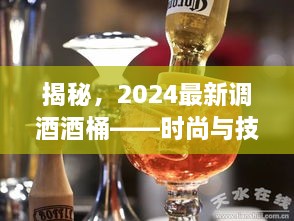 揭秘，2024最新调酒酒桶——时尚与技术的完美融合