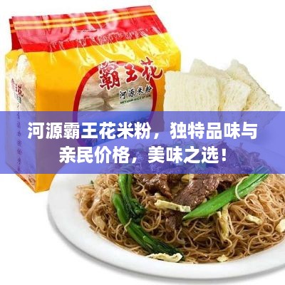 河源霸王花米粉，独特品味与亲民价格，美味之选！