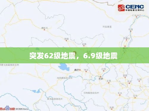 突发62级地震，6.9级地震 