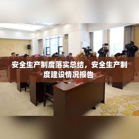 安全生产制度落实总结，安全生产制度建设情况报告 