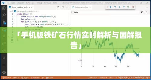 「手机版铁矿石行情实时解析与图解报告」