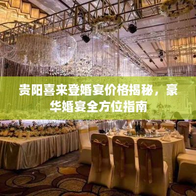 贵阳喜来登婚宴价格揭秘，豪华婚宴全方位指南