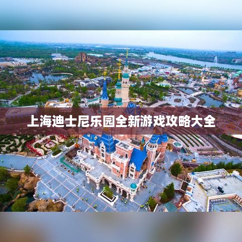 上海迪士尼乐园全新游戏攻略大全