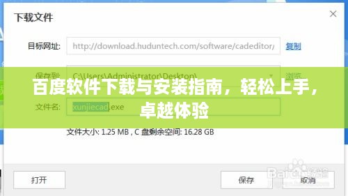 百度软件下载与安装指南，轻松上手，卓越体验
