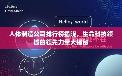 人体制造公司排行榜揭晓，生命科技领域的领先力量大揭秘