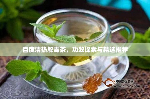 百度清热解毒茶，功效探索与精选推荐