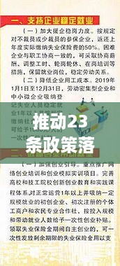 推动23条政策落实，23条措施 