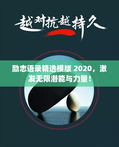 励志语录精选模版 2020，激发无限潜能与力量！