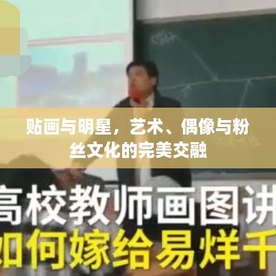 贴画与明星，艺术、偶像与粉丝文化的完美交融