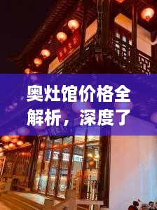 奥灶馆价格全解析，深度了解消费指南，带你领略美食之旅