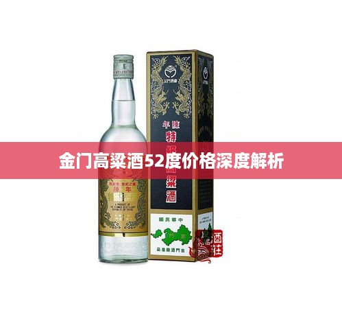 金门高粱酒52度价格深度解析