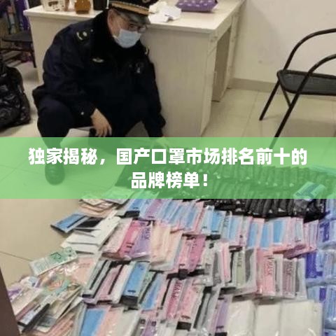 独家揭秘，国产口罩市场排名前十的品牌榜单！