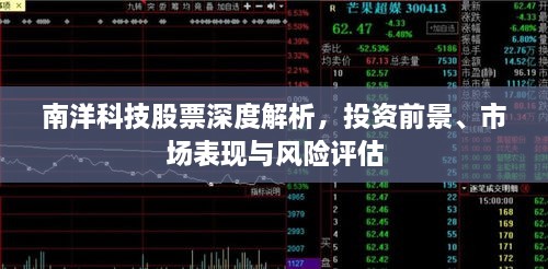 南洋科技股票深度解析，投资前景、市场表现与风险评估