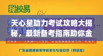 天心星助力考试攻略大揭秘，最新备考指南助你金榜题名！