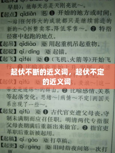 起伏不断的近义词，起伏不定的近义词 