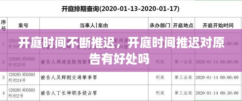 开庭时间不断推迟，开庭时间推迟对原告有好处吗 