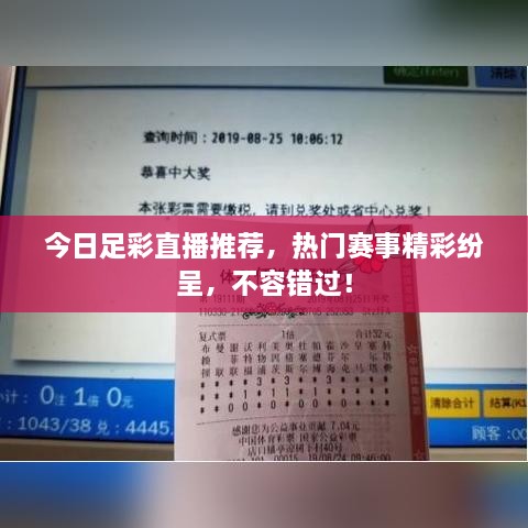 今日足彩直播推荐，热门赛事精彩纷呈，不容错过！