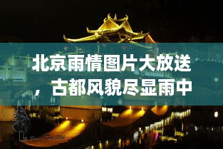 北京雨情图片大放送，古都风貌尽显雨中神韵