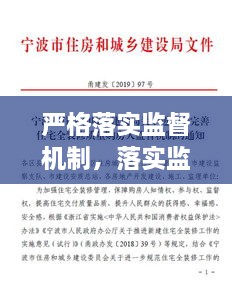 严格落实监督机制，落实监督责任实施办法 