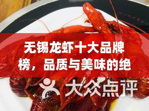 无锡龙虾十大品牌榜，品质与美味的绝佳融合！