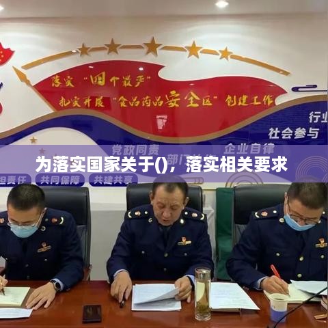 为落实国家关于()，落实相关要求 