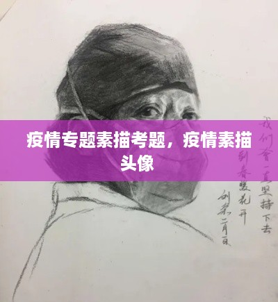 疫情专题素描考题，疫情素描头像 