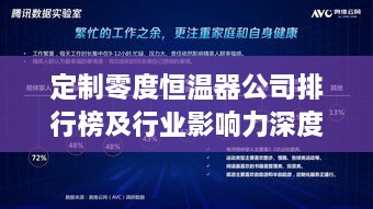 定制零度恒温器公司排行榜及行业影响力深度解析