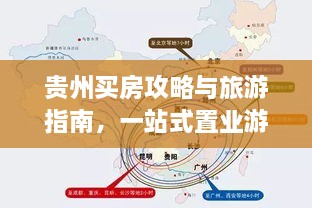 贵州买房攻略与旅游指南，一站式置业游玩指南