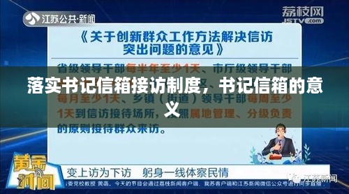 落实书记信箱接访制度，书记信箱的意义 