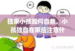 独家小孩如何自救，小孩独自在家应注意什么 