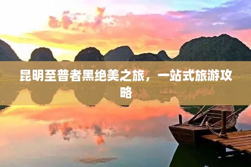 昆明至普者黑绝美之旅，一站式旅游攻略