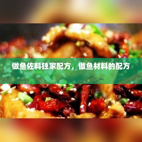 做鱼佐料独家配方，做鱼材料的配方 