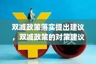 双减政策落实提出建议，双减政策的对策建议 