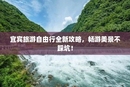 宜宾旅游自由行全新攻略，畅游美景不踩坑！