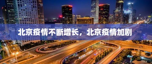 北京疫情不断增长，北京疫情加剧 