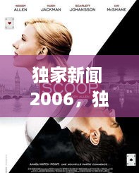 独家新闻 2006，独家新闻2006电影在线观看 