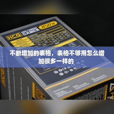 不断增加的表格，表格不够用怎么增加很多一样的 