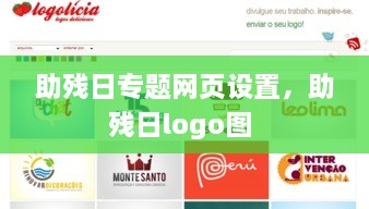 助残日专题网页设置，助残日logo图 