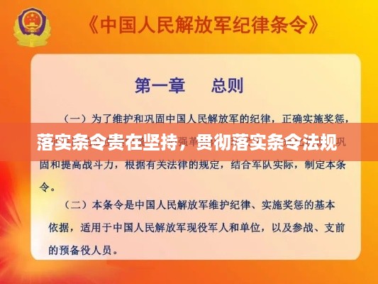 落实条令贵在坚持，贯彻落实条令法规 