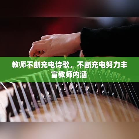 教师不断充电诗歌，不断充电努力丰富教师内涵 