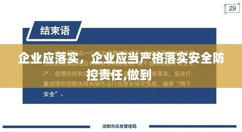 企业应落实，企业应当严格落实安全防控责任,做到 