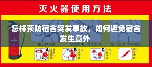 怎样预防宿舍突发事故，如何避免宿舍发生意外 