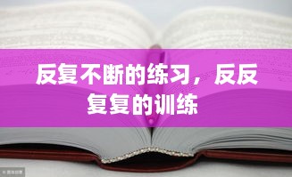 反复不断的练习，反反复复的训练 