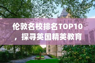 伦敦名校排名TOP10，探寻英国精英教育的璀璨明珠