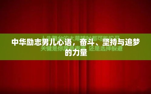 中华励志男儿心语，奋斗、坚持与追梦的力量